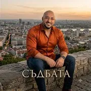 Съдбата